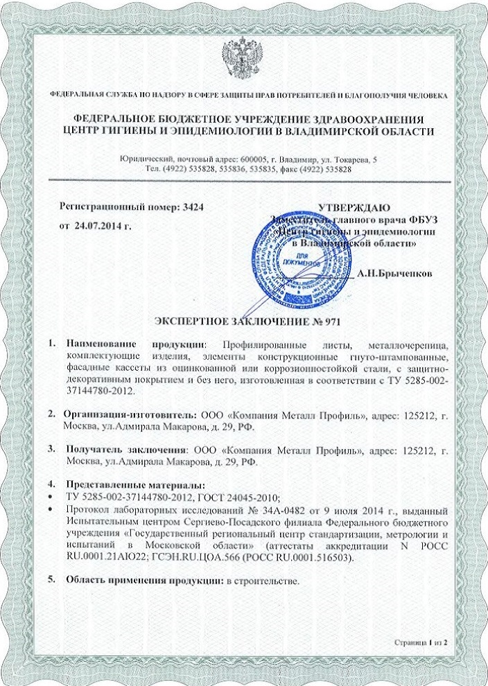 Санитарный сертификат Металл профиль Санитарный сертификат Металлпрофиль