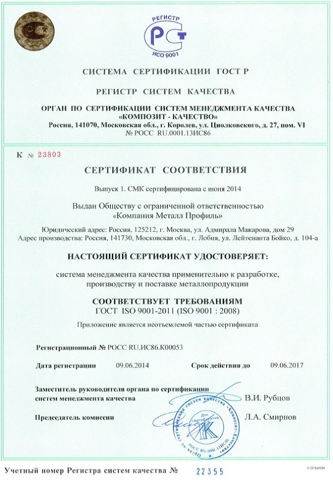 Сертификат ISO 9001 Металлпрофиль Сертификат ISO 9001 Металл профиль